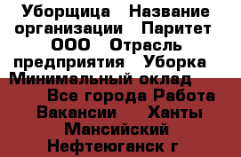 Уборщица › Название организации ­ Паритет, ООО › Отрасль предприятия ­ Уборка › Минимальный оклад ­ 23 000 - Все города Работа » Вакансии   . Ханты-Мансийский,Нефтеюганск г.